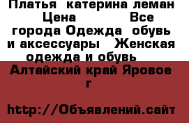 Платья “катерина леман“ › Цена ­ 1 500 - Все города Одежда, обувь и аксессуары » Женская одежда и обувь   . Алтайский край,Яровое г.